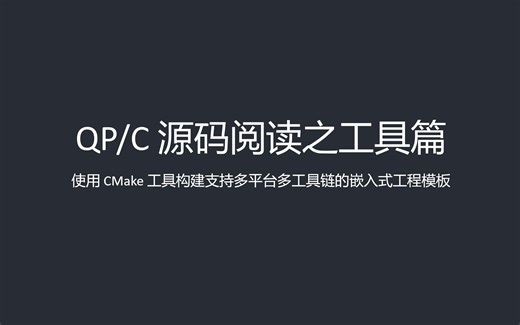 CMake交叉编译简明教程[04] 工程模板实现粗讲