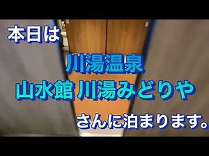 川湯温泉 山水館 川湯みどりやさんに泊まりました。