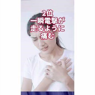肋間神経痛