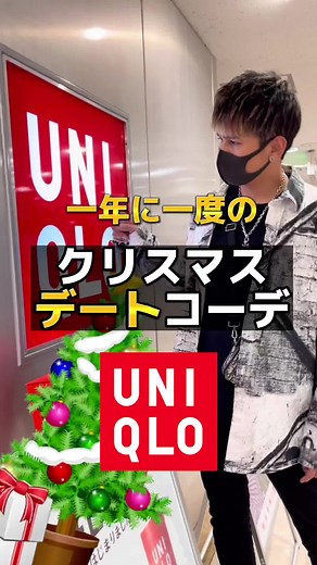 ユニクロのクリスマスコーデで彼女とのデートを楽しもう！