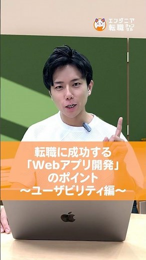 【必見】転職に成功する「Webアプリ開発」のポイント！ユーザビリティ編#runteq #エンジニア転職 #webエンジニア #プログラミング #webアプリ #開発 #ユーザビリティ