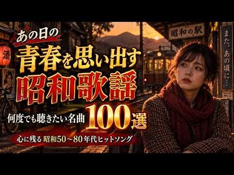 あの日の青春を思い出す昭和歌謡 🌸 何度でも聴きたい名曲100選 💖 心に残る昭和50〜80年代ヒットソング