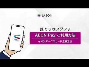 誰でもカンタン♪「AEON Payご利用方法 〜 イオンマークのカード登録方法 〜 」