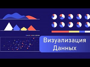 Визуализация Данных на Python | Pandas и Matplotlib