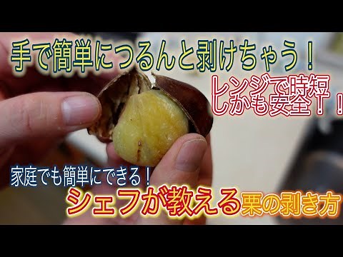 【レンジで簡単栗の皮むき】手で簡単にするんと剥ける！シェフが教える栗の剥き方