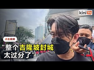 阿当阿迪狠斥府封城"太过分" 示威抗议各机构互相包庇