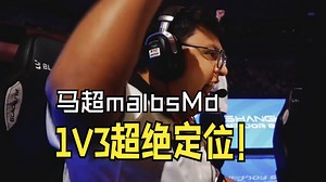 【集锦】马尔布斯 malbsMd 1v3残局