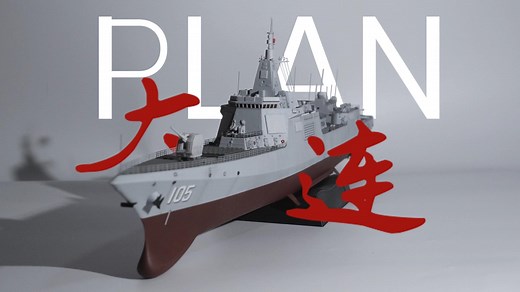 1：350中国人民海军055型驱逐舰大连舰