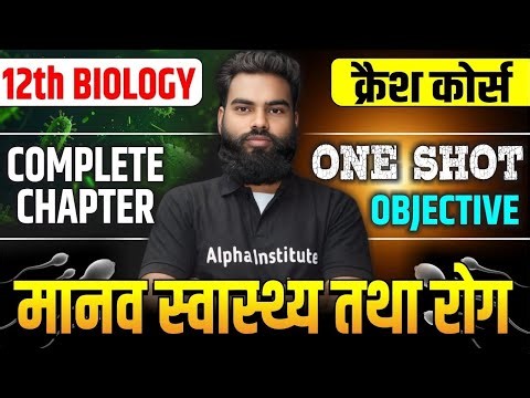 Class 12th Biology Chapter 7 Objective Questions | मानव स्वास्थ्य तथा रोग VVI Objective Questions
