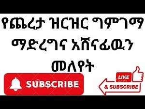 የጨረታ ዝርዝር ግምገማ ማድረግና አሸናፊዉን መለየት-መመሪያ ቁጥር 1/2003/Ethiopia procurement directive 1/2003-ግልጽ ጨረታ