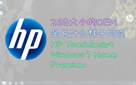 26G大小的OEM里面都有什么？—— HP TouchSmart Windows 7 Home Premium
