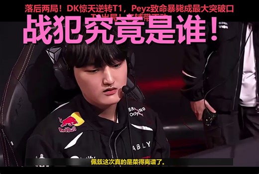 T1卫冕梦碎！让二追三神迹背后，双C竟沦为最大突破口？