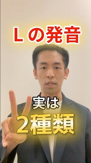 【伝わる発音へ】英語のLは2種類あった！知らないと恥ずかしい発音の秘密 #英語発音 #英語学習 #英語リスニング #英語発音のコツ #英語勉強法 #英語初心者 #発音矯正 #英語トレーニング