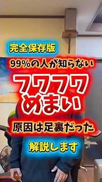 ふわふわ目眩、実は足裏の平衡感覚受容器のエラーが原因のことも。解説します。#ふわふわ #めまい #改善 #セルフケア