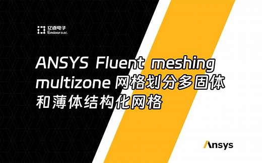 【Ansys】Fluent meshing multizone网格划分多固体和薄体结构化网格