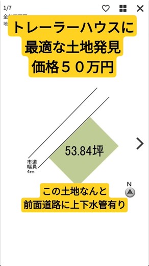トレーラーハウスに最適な土地発見 免税点未満で固定資産税0円