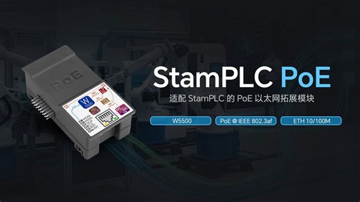 新品 | StamPLC PoE，以太网拓展模块