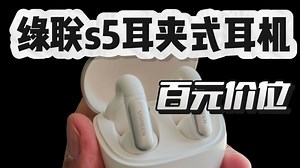 百元耳夹式耳机推荐，绿联S5靠谱，花小钱办大事！