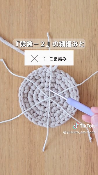 詳しい編み方はコチラ⬇ 私がかぎ針🔰のころ、編み図や表とにらめっこしながら 円を編んでたけど、ピッタリサイズにならなくてイライラ🤣 でもこの法則覚えたら好きな目数で好きな大きさの円が編めるようになってストレスフリー‪🫶🏻‬✨ みんなも是非活用してみて⬇！ ୨୧ • • • · · · • • • ୨୧ • • • · · · • • • ୨୧ ✅円をスタートの目数で分割して考える 細編みだとだいたい6目〜8目スタートでつくると 平らな円になりやすい！ 動画では6目スタートしたから6分割で考えてね🌱⋆｡ ✅『段数－２』の細編み＋1つの増し目 これを1つのスペースに編めばok！ 2段目 増し目のみ 3段目 3-2＝1細編み、増し目 4段目 4-2＝2細編み、増し目 5段目 5-2＝3細編み、増し目 ✅奇数段は増し目を最初か最後 偶数段は増し目を真ん中 ですると角張らずまぁるい円が編めるよ⋆⸜🙆‍♀️⸝‍⋆ ついでに ✅ひとつのスペースに入る細編みの総数＝段数 ✅段の細編みの総数＝段数×スタートの目数 これも覚えとくと作品作る時に計算しやすいよ🌼*･ ୨୧ • • • · · 