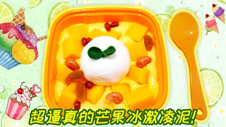 DIY彩泥制作芒果冰激凌，颜值超诱人口水都快流出来啦！