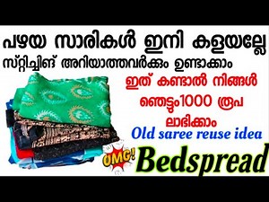 പഴയ സാരികൾ കൊണ്ട് ഇങ്ങനെ ചെയ്യും പൈസ ലാഭിക്കാം😱/Quilted Blanket for Beginners Easy Sewing Tutorial