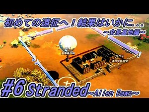 #6【Stranded Alien Dawn（ストランデッドエイリアンドーン）】“初めての遠征へ！結果はいかに...”～交易基地編～実況＠たりおん