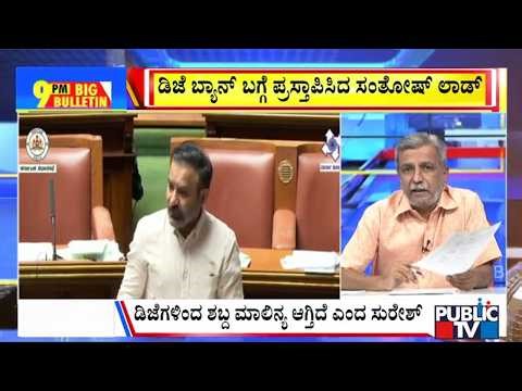 Big Bulletin | ವಿಧಾನಸಭೆಯಲ್ಲಿ ʻಡಿಜೆʼಯದ್ದೇ ಸದ್ದು-ಗದ್ದಲ..! | HR Ranganath