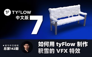 142-如何使用TyFlow产生积雪的VFX特效
