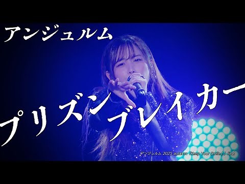 アンジュルム『プリズンブレイカー』LIVE アンジュルム 2025 autumn 「Keep Your Smile！」 final