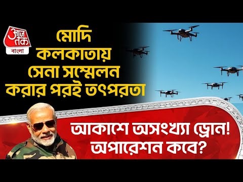 মোদি Kolkata য় সেনা সম্মেলন করার পরই তৎপরতা, আকাশে অসংখ্যা Drone! অপারেশন কবে? | Modi | Army | DE