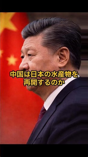 中国は日本の水産物を再開するのか #shorts #国際ニュース #中国