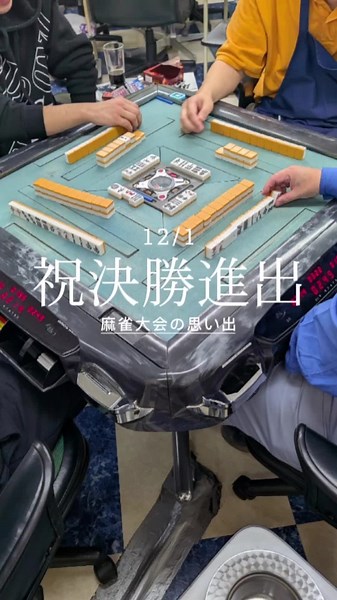 初めて決勝進出したのに…#麻雀好きと繋がりたい #役満 #下半期まとめ #CapCut