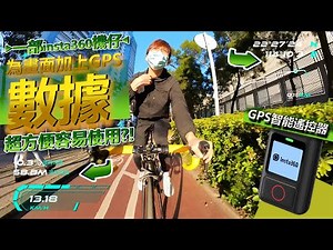 如何在畫面上加入GPS數據✨？超簡單容易的方法！可以遠距離搖控攝影機🤓？！│Insta 360 GPS 搖控器