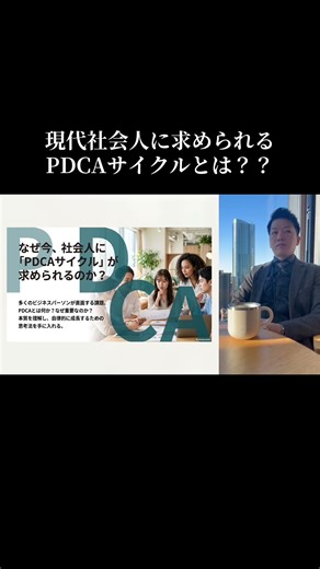 現代社会人に求められるPDCAサイクルとは？？ #PDCA #保険営業