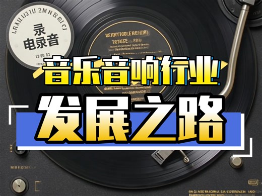 音响百年史，一部耳朵里的文明进化论-解码声音载体的五次生死迭代。