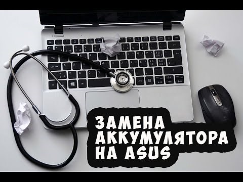 Как заменить аккумулятор на ноутбуке ASUS