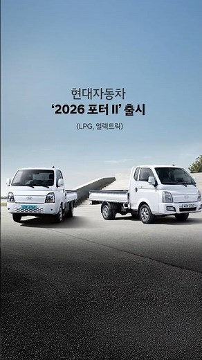 더 안전하고 편리해진 2026 포터 II 출시 | 현대자동차