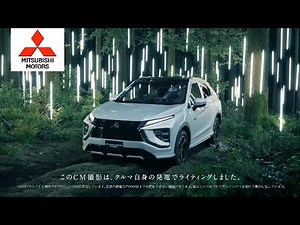 【三菱･エクリプスクロス CM】－日本編 2020 MITSUBISHI Japan『Eclipse Cross PHEV』TV Commercial－