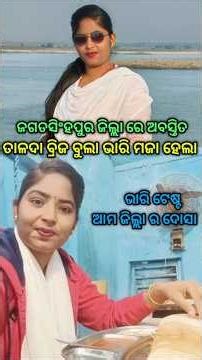 ଆମ ତାଳଦା ବ୍ରିଜ ବୁଲିଯିବା || Talada bridge || #pallaurisumitra #tranding #odia #viralvideo