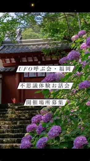 UFO呼ぶ会/不思議体験お話会/開催場所募集 #福岡 #UFO #UAP #宇宙人 #shorts