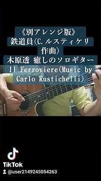 《別アレンジ版ショート動画》鉄道員(C. ルスティケリ 作曲)木原透 癒しのソロギター Il Ferroviere