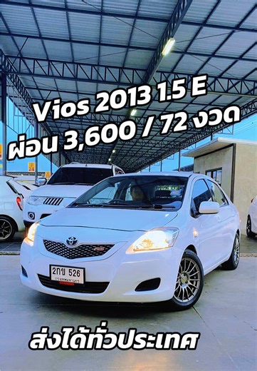 TOYOTA VIOS 1.5 E ปี 2013 เกียร์AUTO สภาพนางฟ้า 🎉🎉 ราคาขาย 179,000 บาท ผ่อน= 3,6xx บาท ภายนอก ตัวรถสีขาวสวยมากๆค่ะ ไม่มีชนหนักแน่นอนค่ะ - อัตราสิ้นเปลืองเชื้อเพลิง 23.3 กิโลเมตร TOYOTA VIOS 1.5 E ปี 2013 เกียร์AUTO สภาพนางฟ้า เลขไมล์185,000 เบรกABS/กระจกไฟฟ้าทั้งคัน/วิทยุCD,MP3/กุญแจรีโมท Park sensor/กันสาด/ไฟSpotlight/ล้อแม็กซ์/สปอยเลอร์ รถสวยไม่มีอุบัติเหตุหนัก ไม่จมน้ำ งามทั้งภายนอกภายใน เครื่อง/เกียร์/ช่วงล่าง แน่น!! สมบูรณ์เต็ม100 ขับขี่ดีมาก ๆ รถบ้านคุณภาพเกรดAAA ❤️ความคุ้มค่า เป็นแบรนด์
