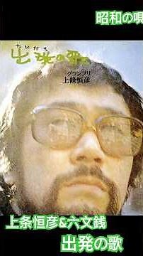 上条恒彦+六文銭 出発の歌 #昭和