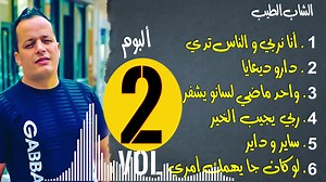 16K views · 1K reactions | cheb tayeb(Official Sond) (اجمل الاغاني القديمة ) 2 eme Albomme انا نربي والناس تدي 2010 | Cheb Tayeb | Facebook
