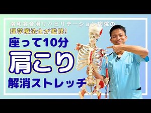 座ってできる肩こり解消ストレッチ10分間【理学療法士監修】