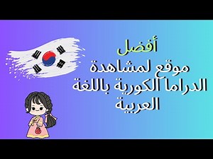 أفضل موقع لمشاهدة الدراما الكورية باللغة العربية 2026