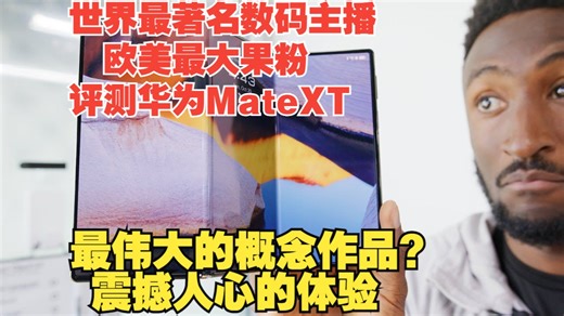 【熟肉】全球最大数码博主评测华为MateXT：最伟大的概念机量产化，想当作日常主力机