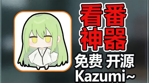 Kazumi新版来了！4K动漫直接安排到位！