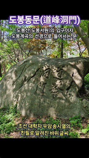 '도봉동문(道峰洞門)' 각석은 조선시대 대학자 우암 송시열의 친필로 알려진 바위 글씨 | 도봉산 초입에 위치