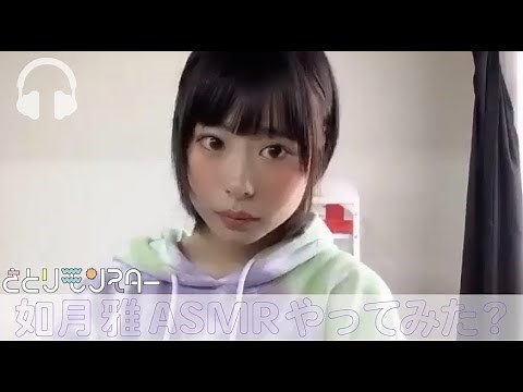 さとりモンスター 如月 雅 『ASMR』やってみた？